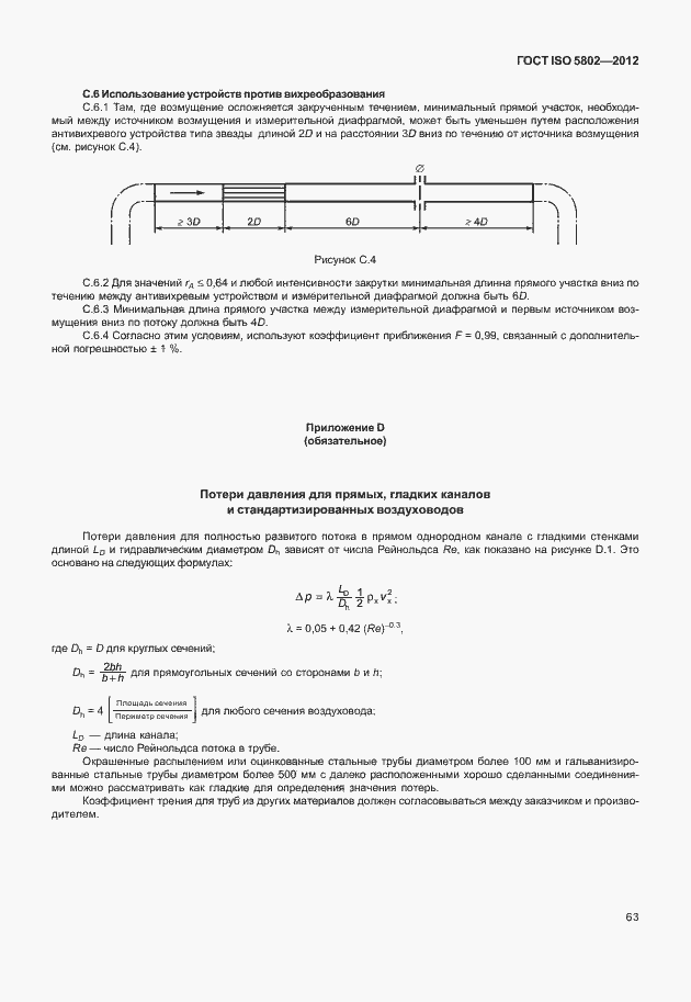 Страница 67 ГОСТ ISO 5802-2012