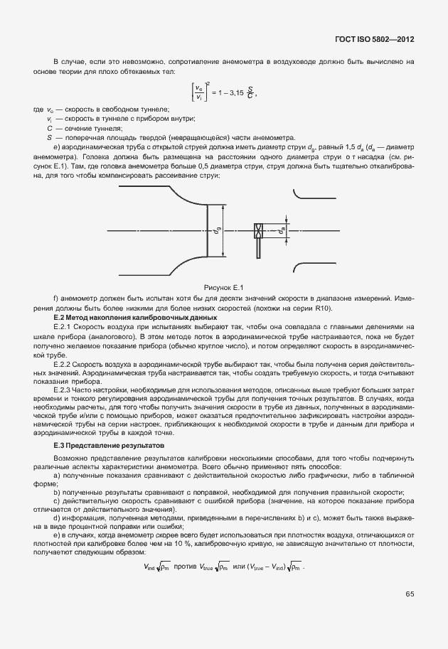 Страница 69 ГОСТ ISO 5802-2012