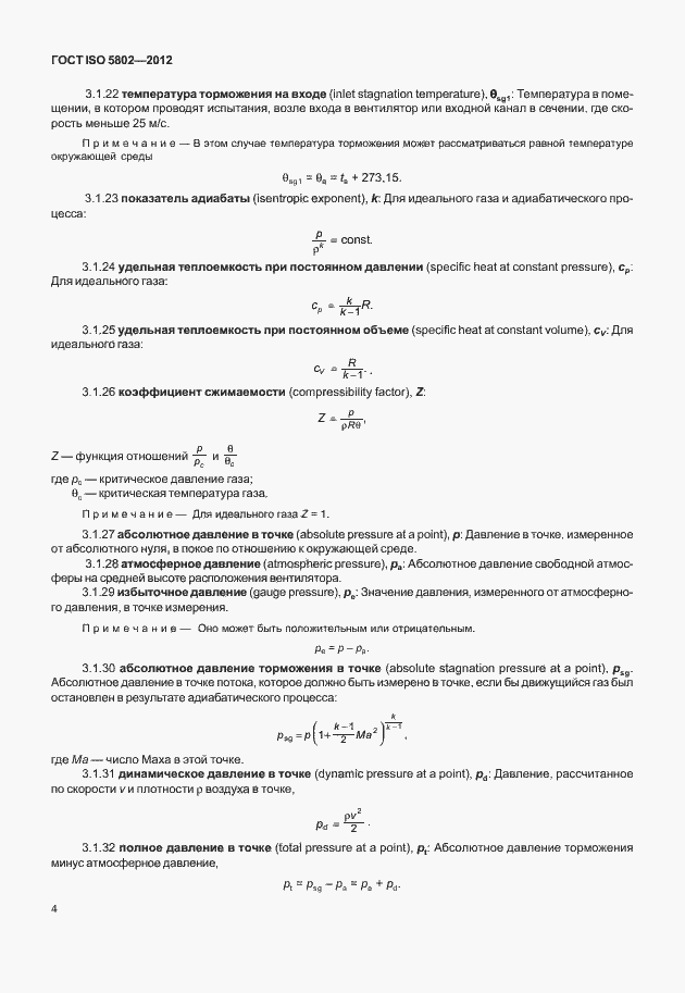 Страница 8 ГОСТ ISO 5802-2012