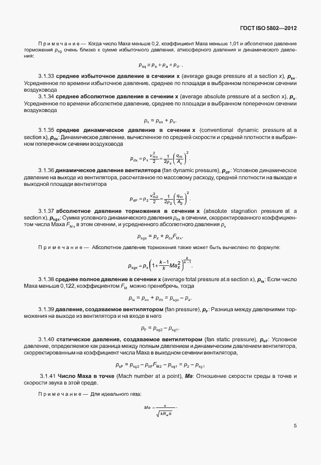 Страница 9 ГОСТ ISO 5802-2012