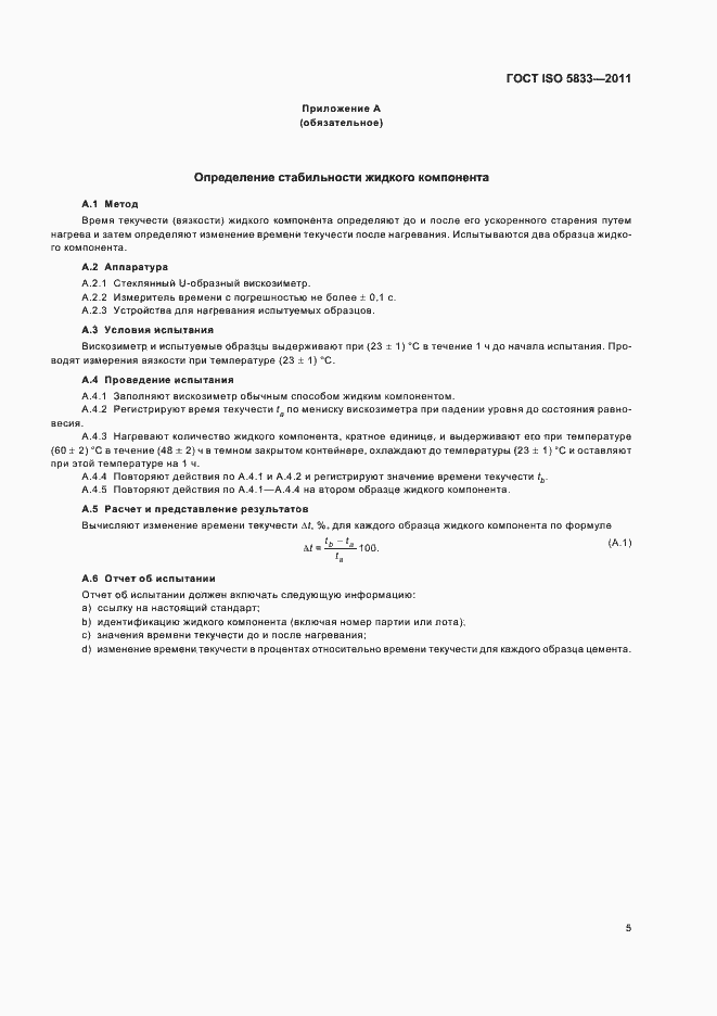 Страница 10 ГОСТ ISO 5833-2011