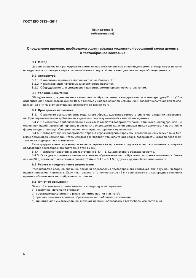 Страница 11 ГОСТ ISO 5833-2011