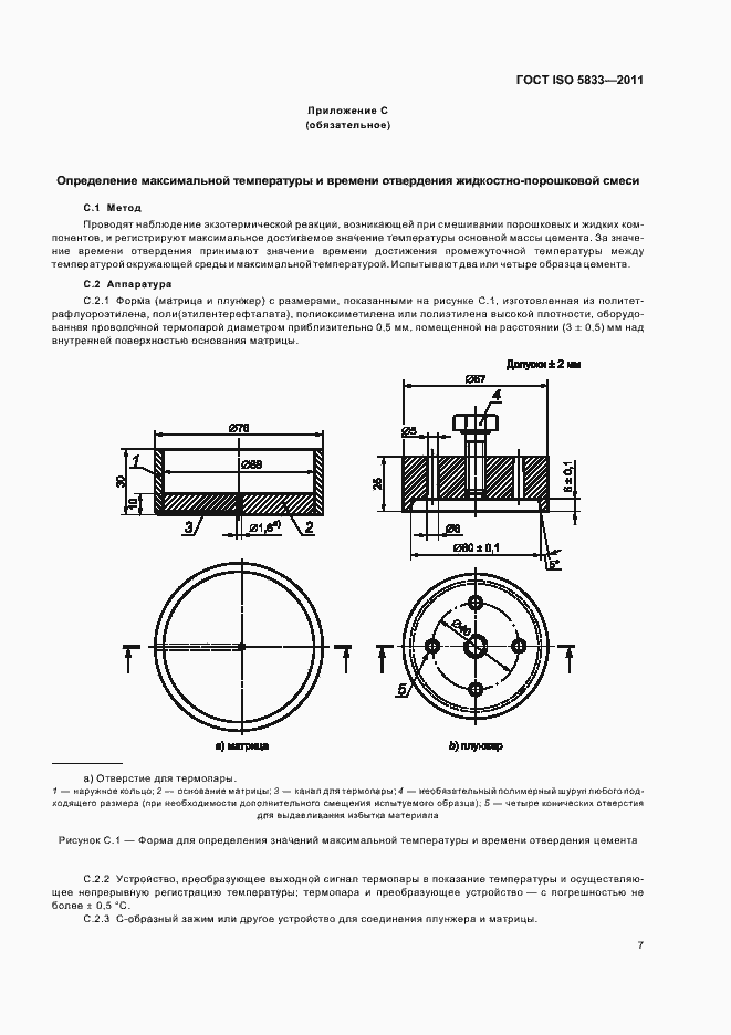 Страница 12 ГОСТ ISO 5833-2011