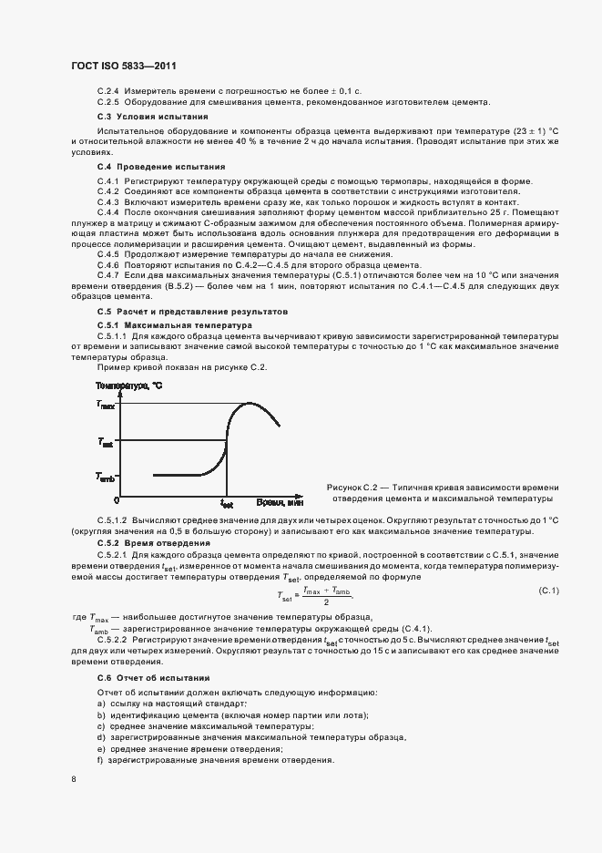 Страница 13 ГОСТ ISO 5833-2011