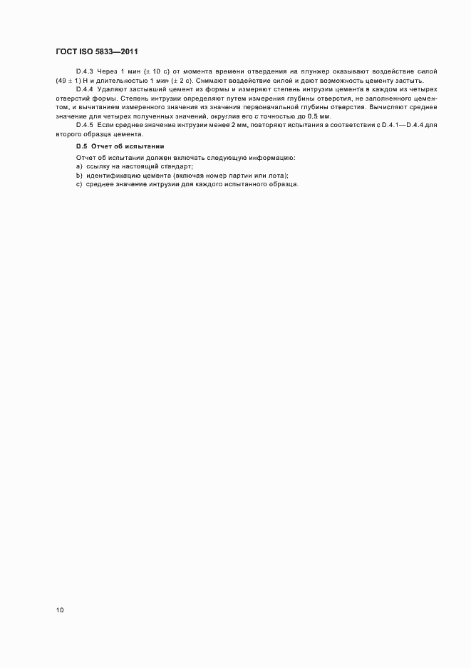 Страница 15 ГОСТ ISO 5833-2011
