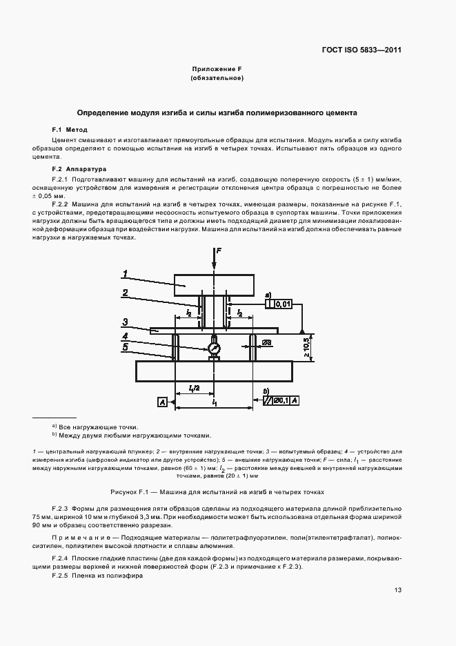Страница 18 ГОСТ ISO 5833-2011