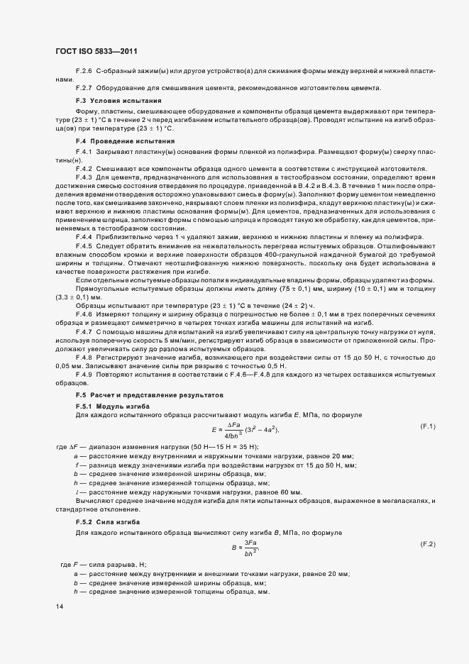 Страница 19 ГОСТ ISO 5833-2011