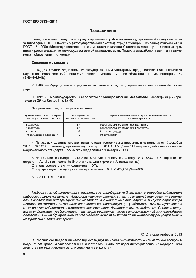 Страница 2 ГОСТ ISO 5833-2011