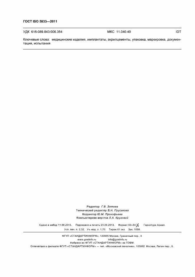 Страница 21 ГОСТ ISO 5833-2011