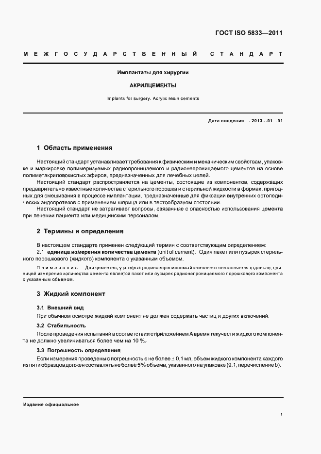 Страница 6 ГОСТ ISO 5833-2011
