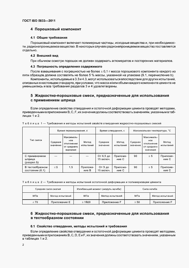 Страница 7 ГОСТ ISO 5833-2011