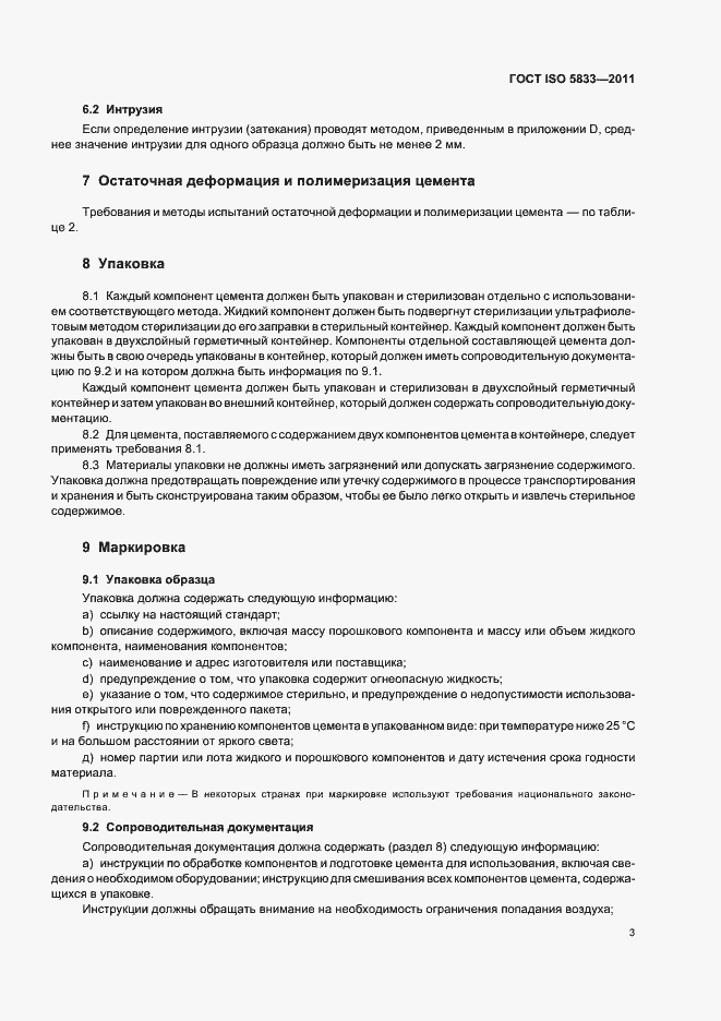 Страница 8 ГОСТ ISO 5833-2011