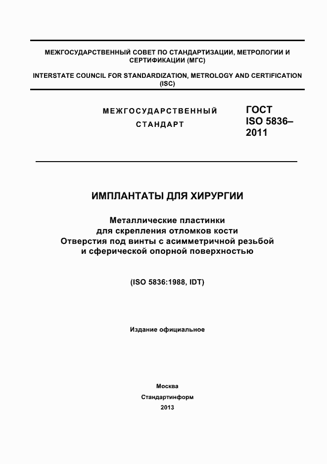 Страница 1 ГОСТ ISO 5836-2011