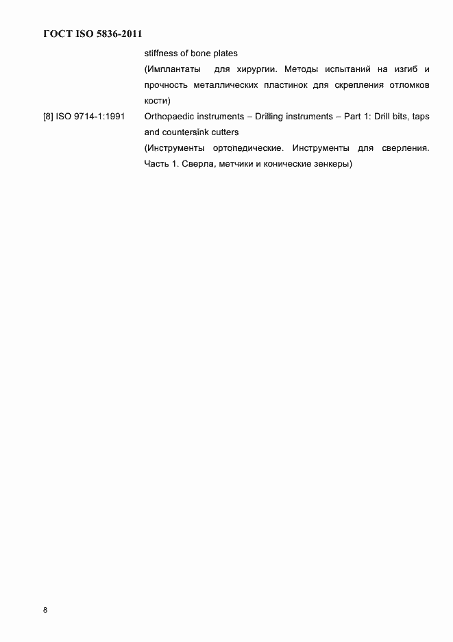 Страница 10 ГОСТ ISO 5836-2011