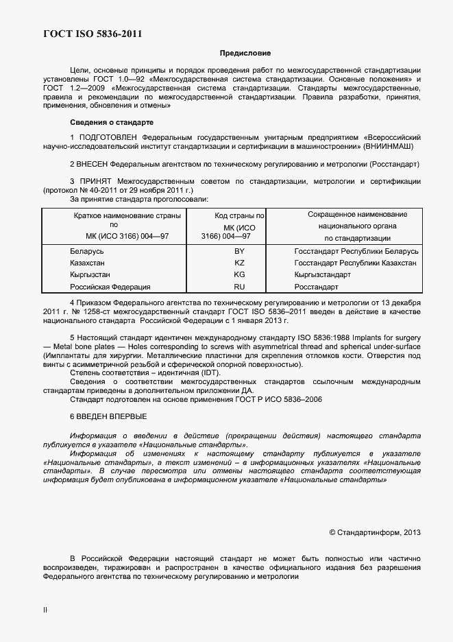 Страница 2 ГОСТ ISO 5836-2011
