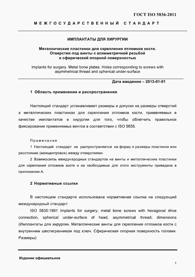 Страница 3 ГОСТ ISO 5836-2011