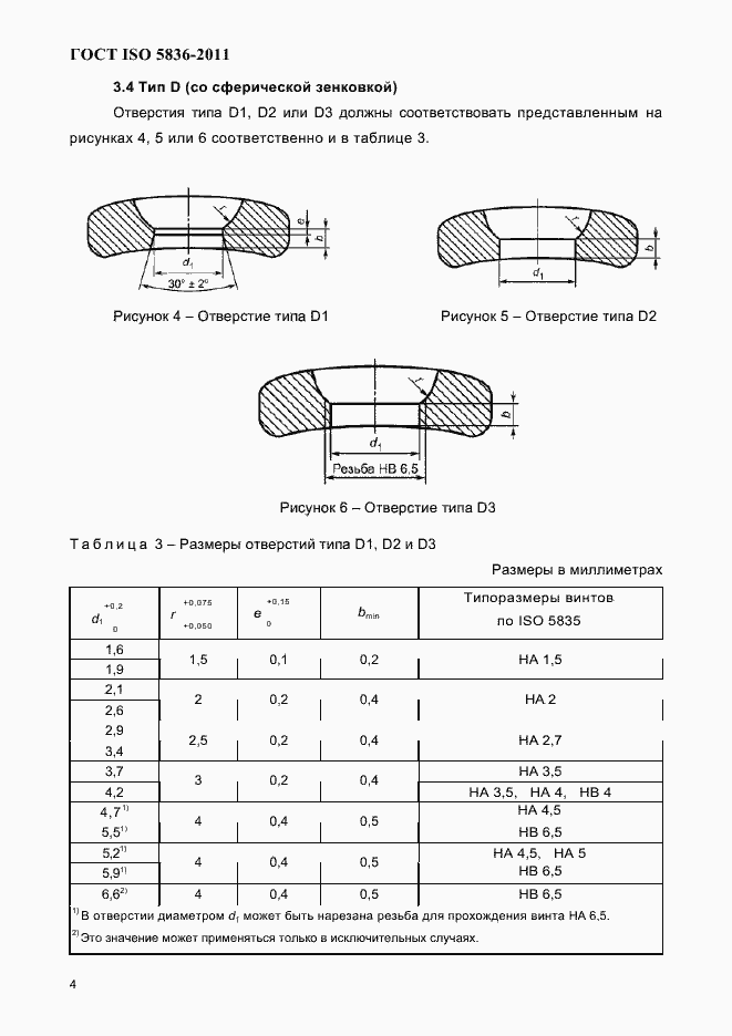 Страница 6 ГОСТ ISO 5836-2011