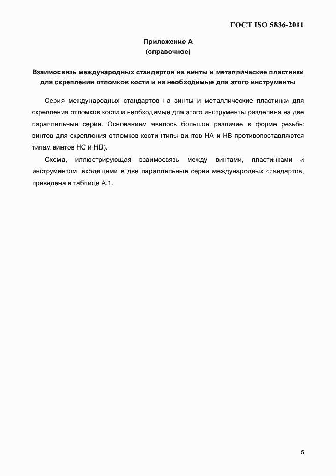 Страница 7 ГОСТ ISO 5836-2011