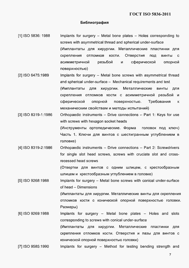 Страница 9 ГОСТ ISO 5836-2011