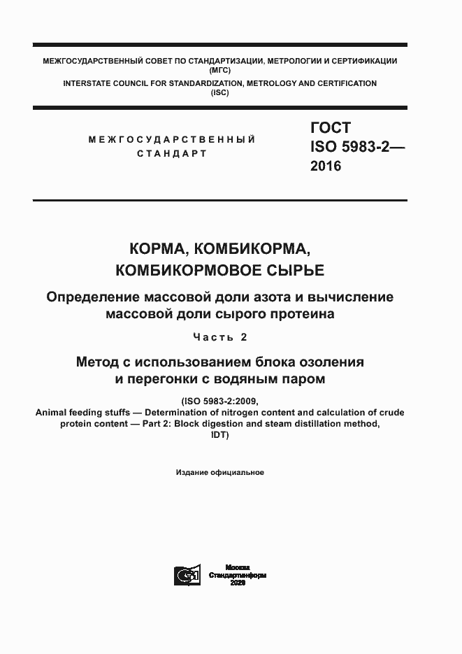 Страница 1 ГОСТ ISO 5983-2-2016