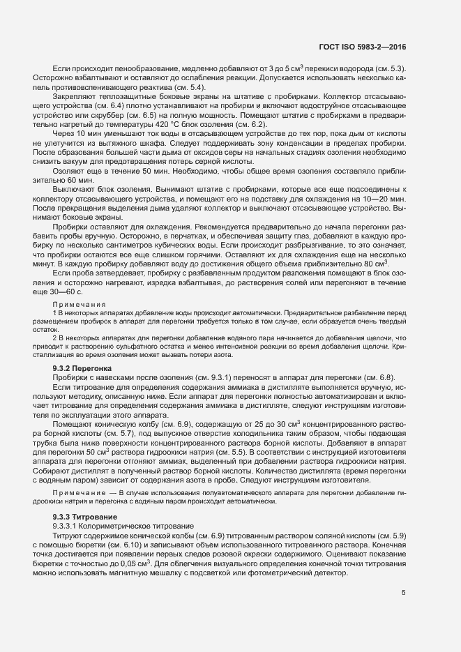 Страница 10 ГОСТ ISO 5983-2-2016