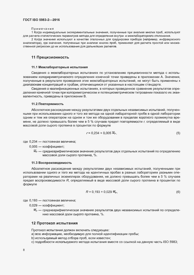 Страница 13 ГОСТ ISO 5983-2-2016