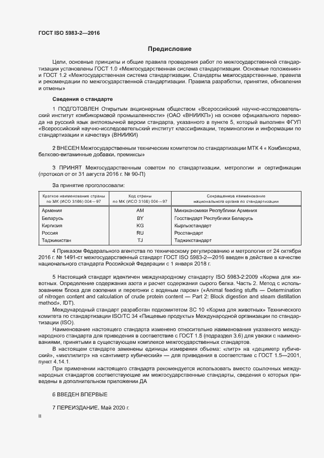 Страница 2 ГОСТ ISO 5983-2-2016