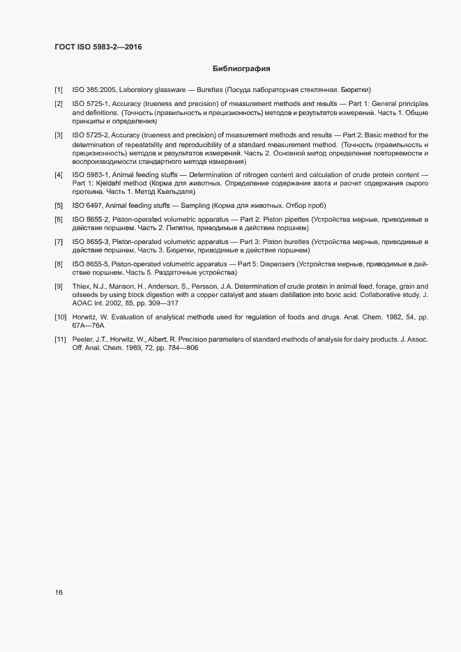 Страница 21 ГОСТ ISO 5983-2-2016