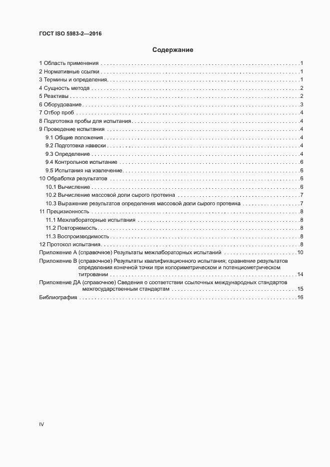 Страница 4 ГОСТ ISO 5983-2-2016