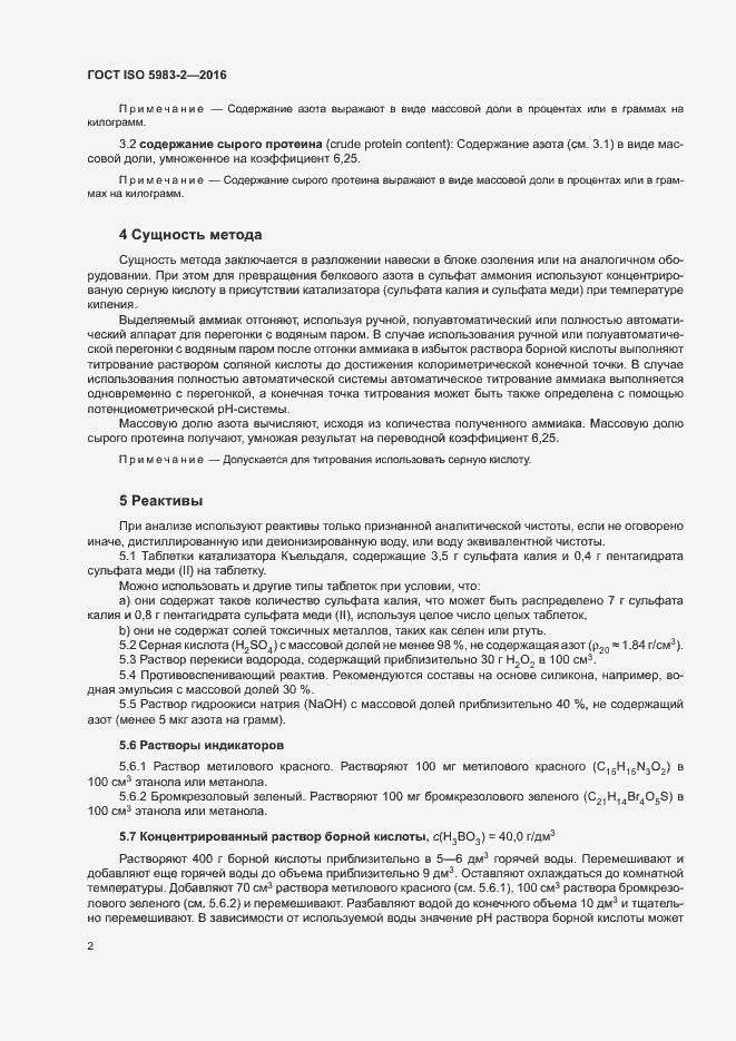 Страница 7 ГОСТ ISO 5983-2-2016