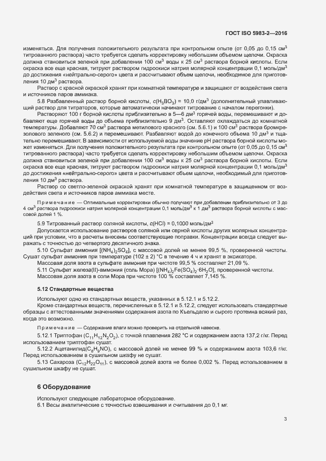 Страница 8 ГОСТ ISO 5983-2-2016