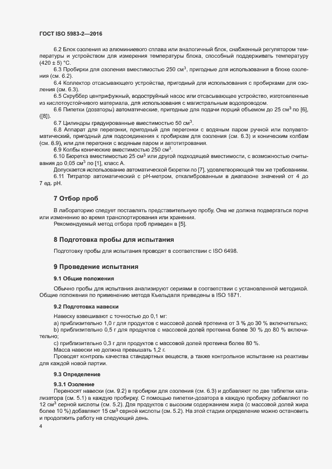Страница 9 ГОСТ ISO 5983-2-2016