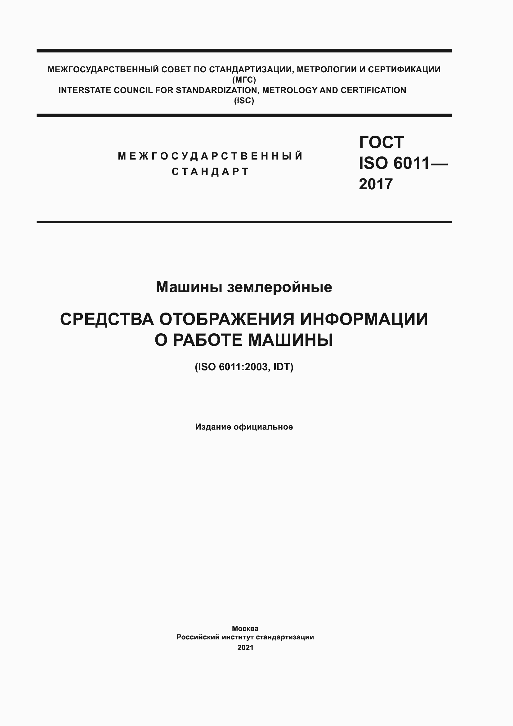 Страница 1 ГОСТ ISO 6011-2017