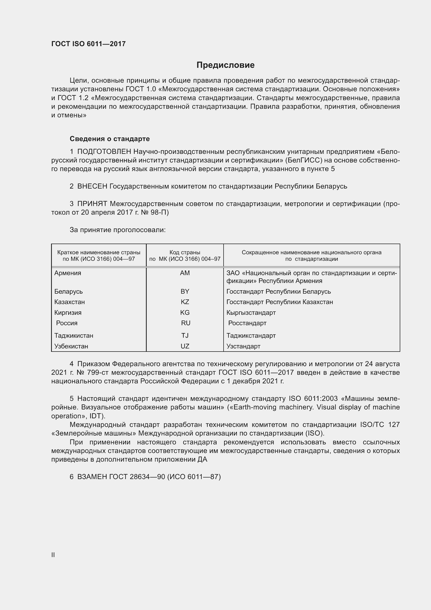 Страница 2 ГОСТ ISO 6011-2017