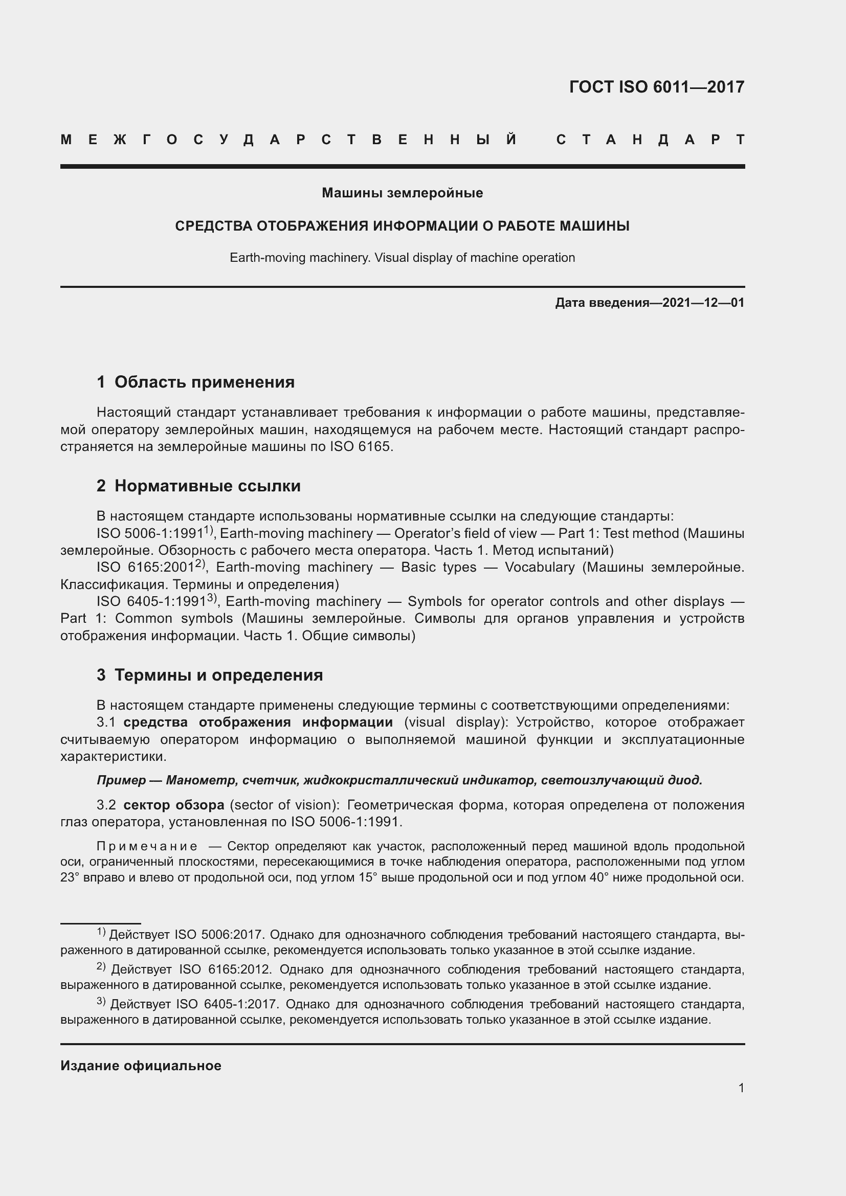 Страница 6 ГОСТ ISO 6011-2017