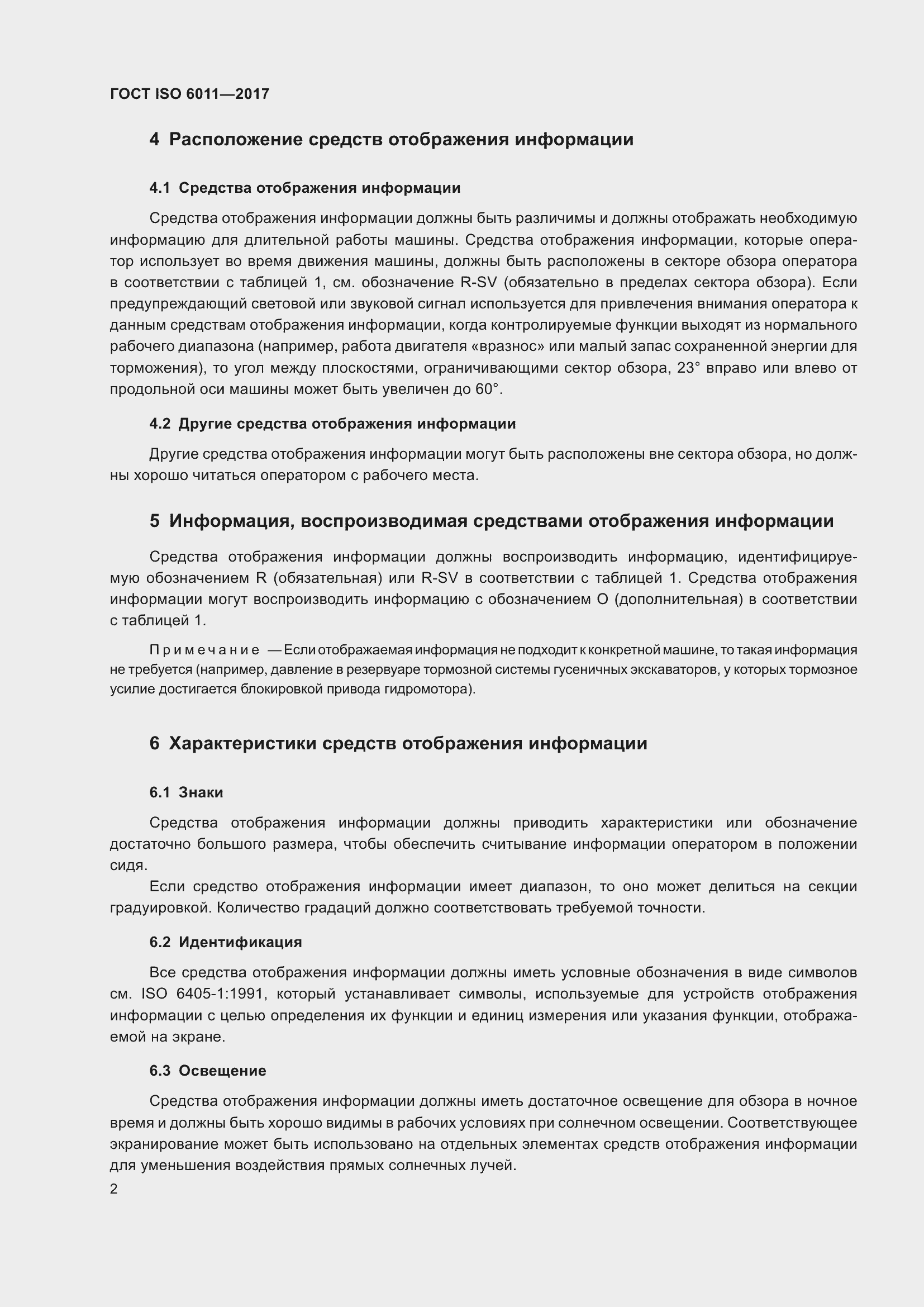 Страница 7 ГОСТ ISO 6011-2017