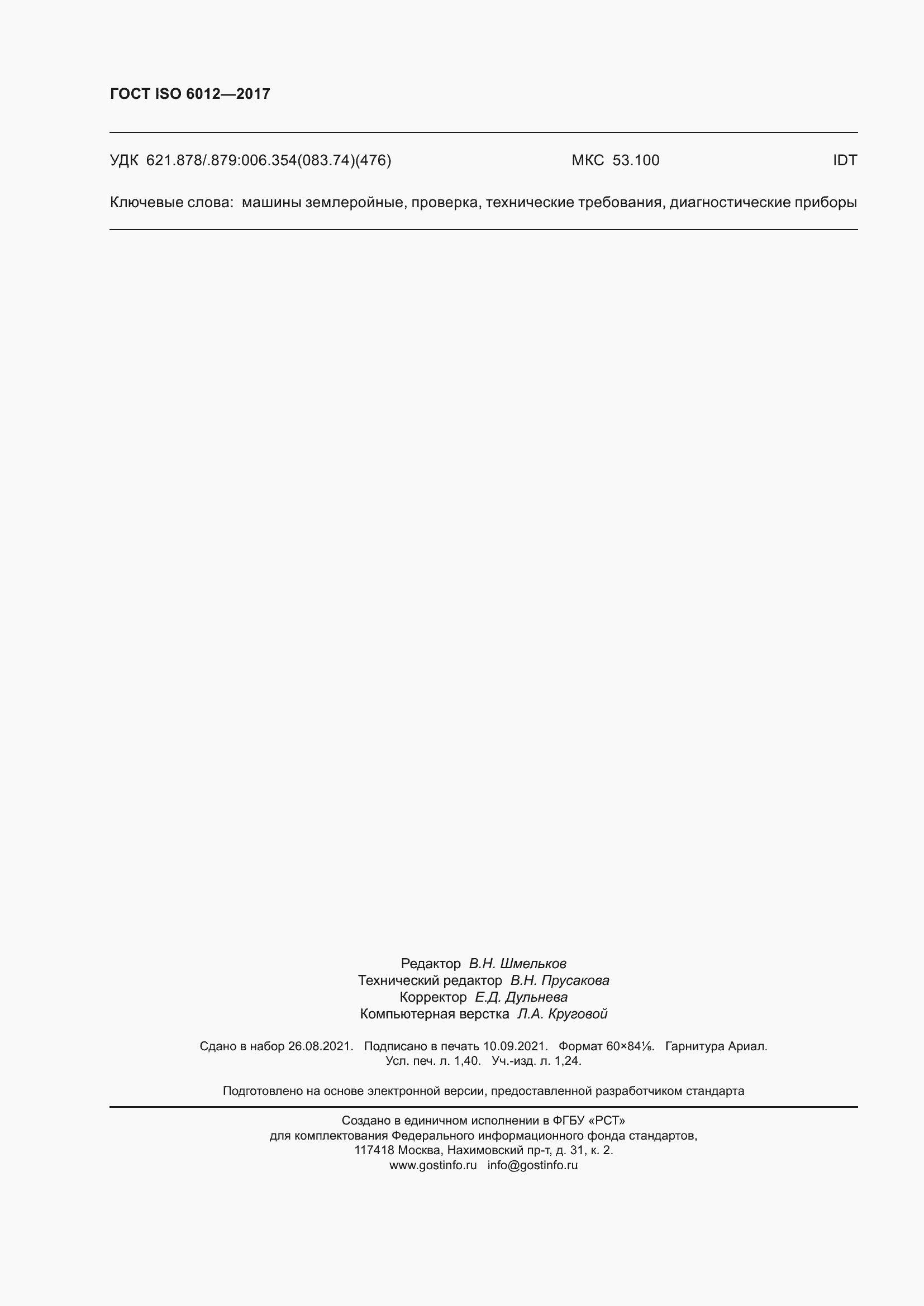 Страница 13 ГОСТ ISO 6012-2017