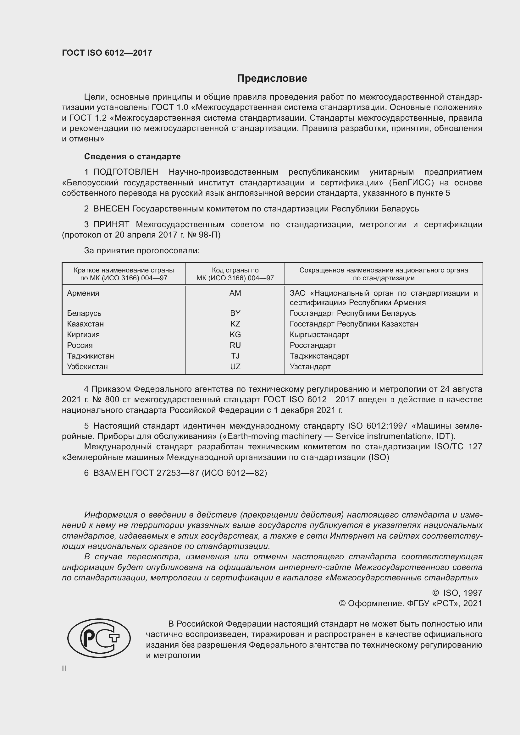 Страница 2 ГОСТ ISO 6012-2017