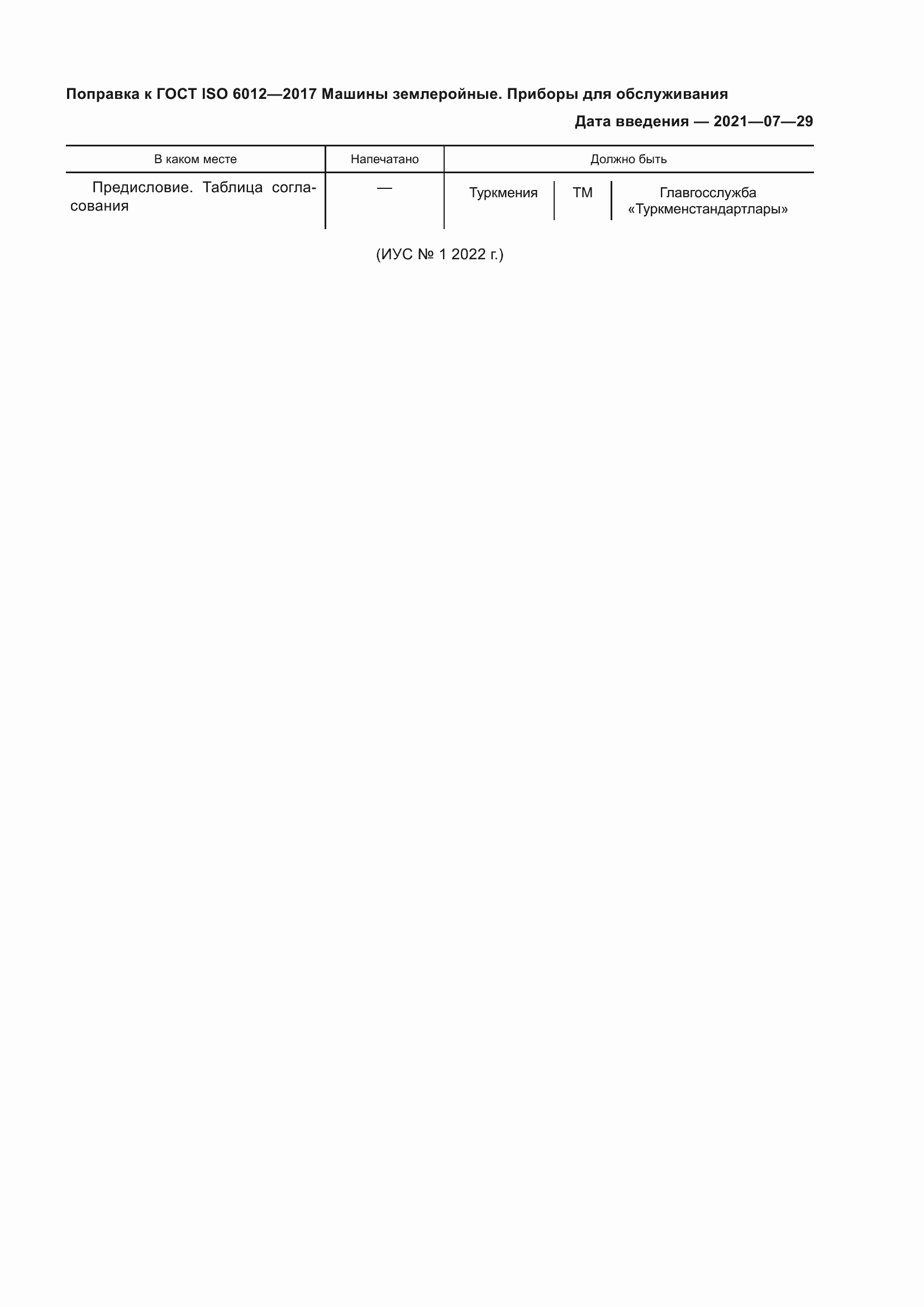 Страница 3 ГОСТ ISO 6012-2017