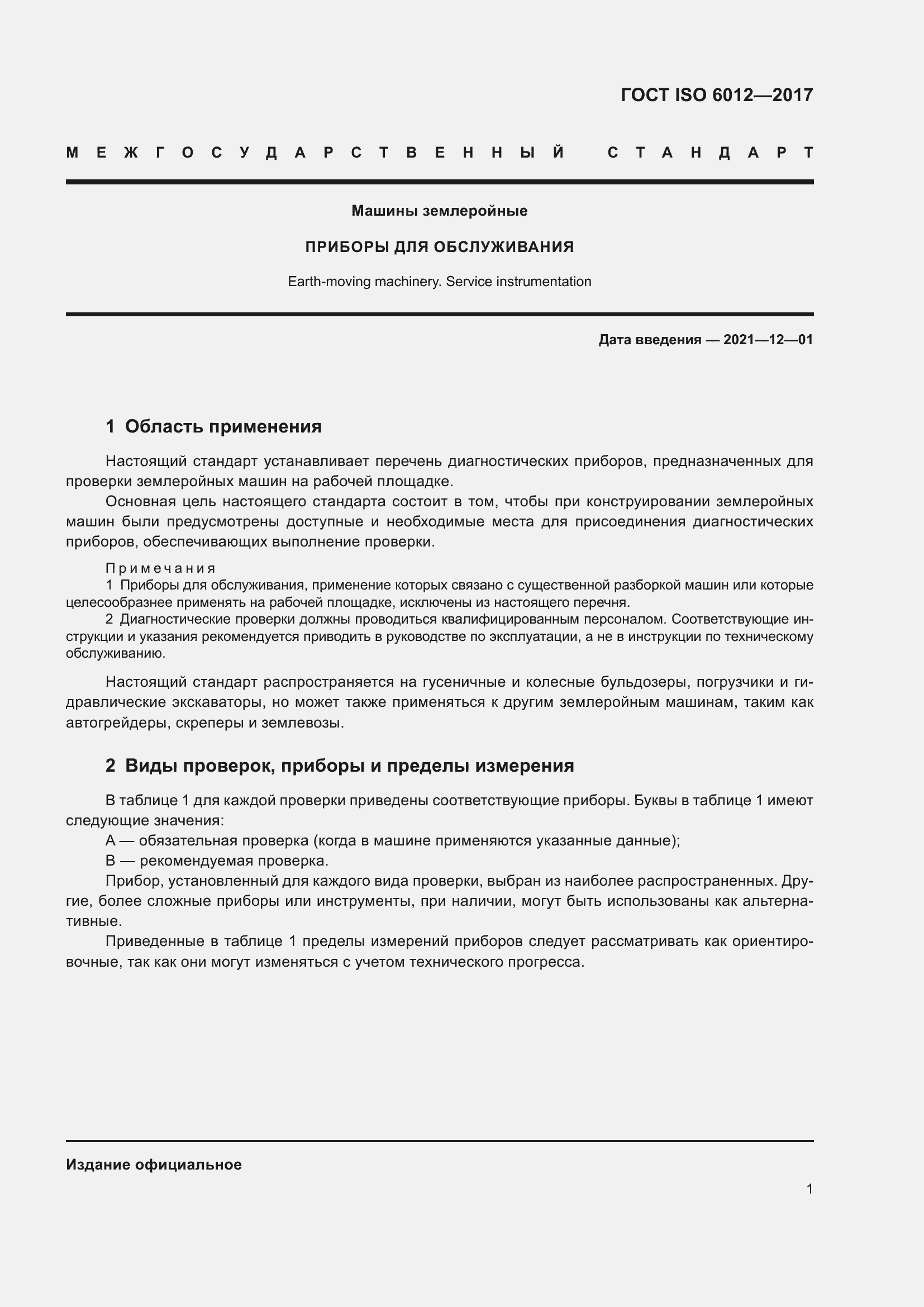 Страница 4 ГОСТ ISO 6012-2017
