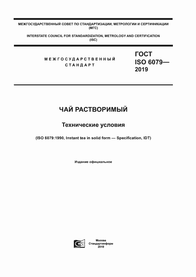 Страница 1 ГОСТ ISO 6079-2019
