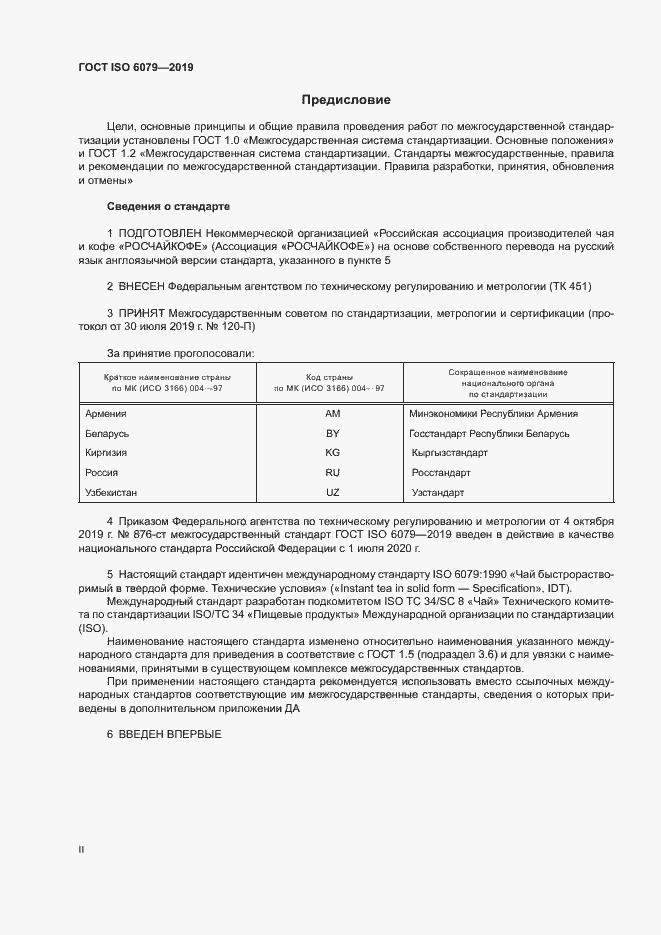 Страница 2 ГОСТ ISO 6079-2019