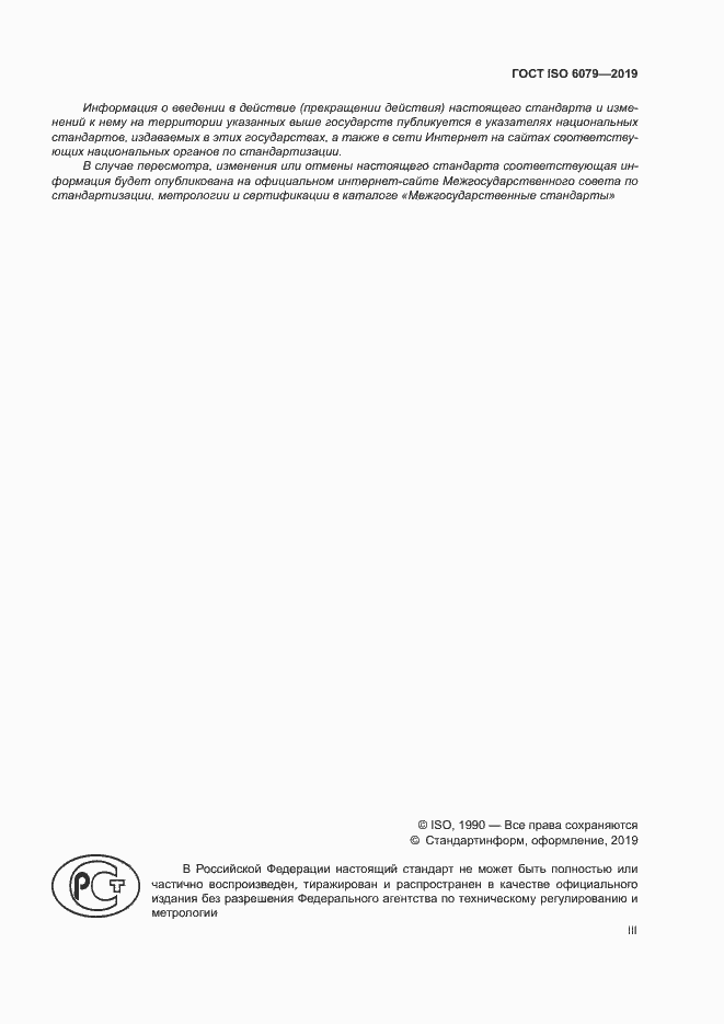 Страница 3 ГОСТ ISO 6079-2019