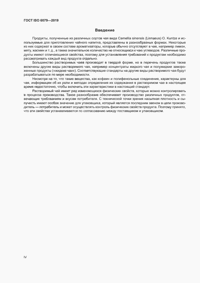Страница 4 ГОСТ ISO 6079-2019