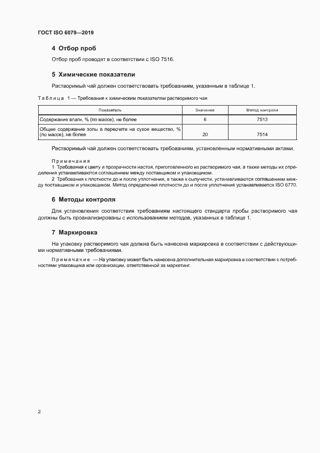 Страница 7 ГОСТ ISO 6079-2019