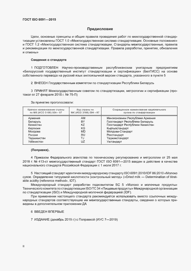 Страница 2 ГОСТ ISO 6091-2015
