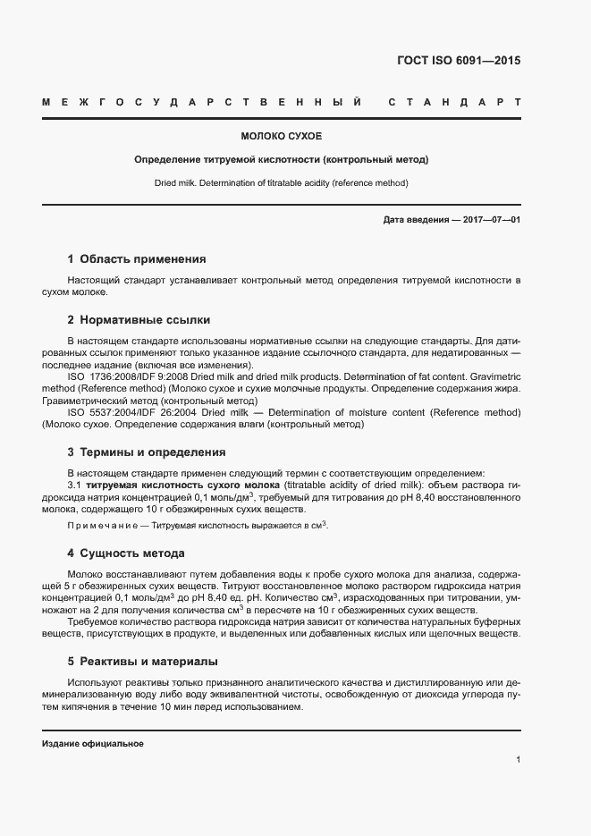 Страница 5 ГОСТ ISO 6091-2015
