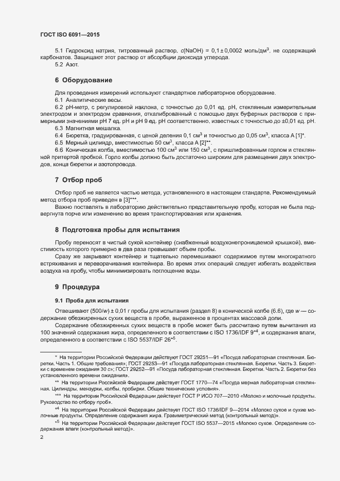 Страница 6 ГОСТ ISO 6091-2015