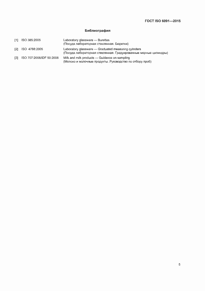 Страница 9 ГОСТ ISO 6091-2015