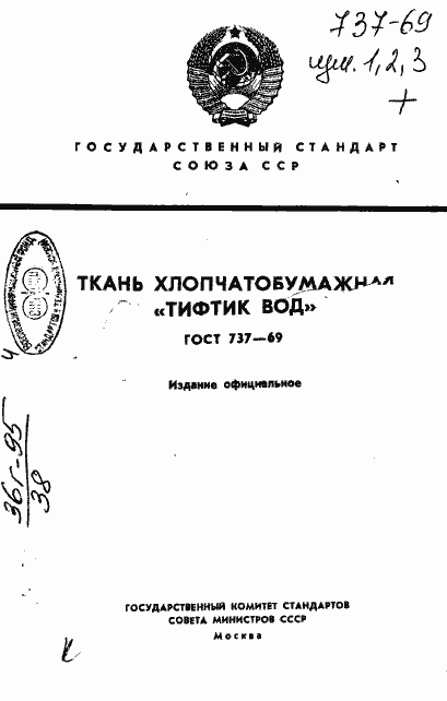 Страница 1 ГОСТ 737-69